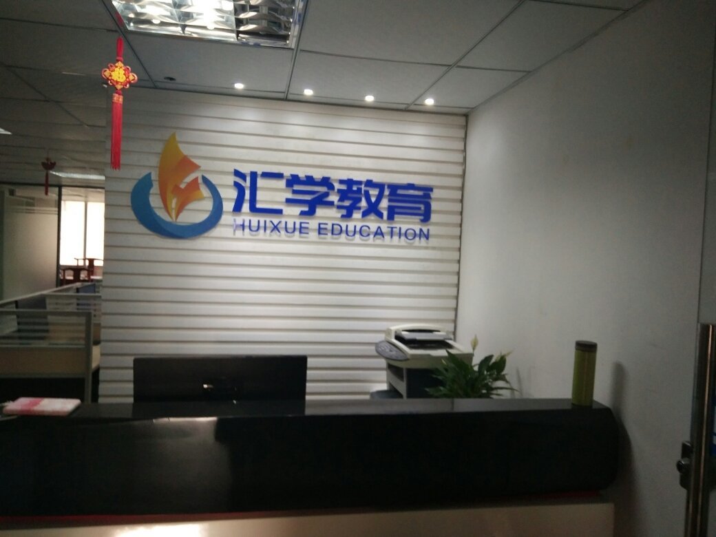 福州汇学教育咨询