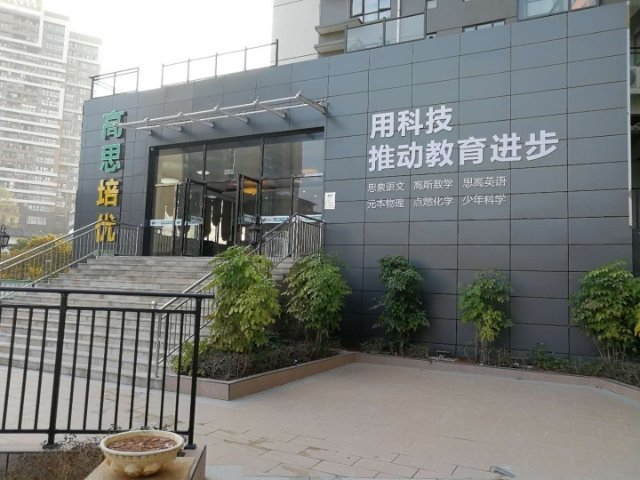 韶关市浈江区高思教育信息咨询