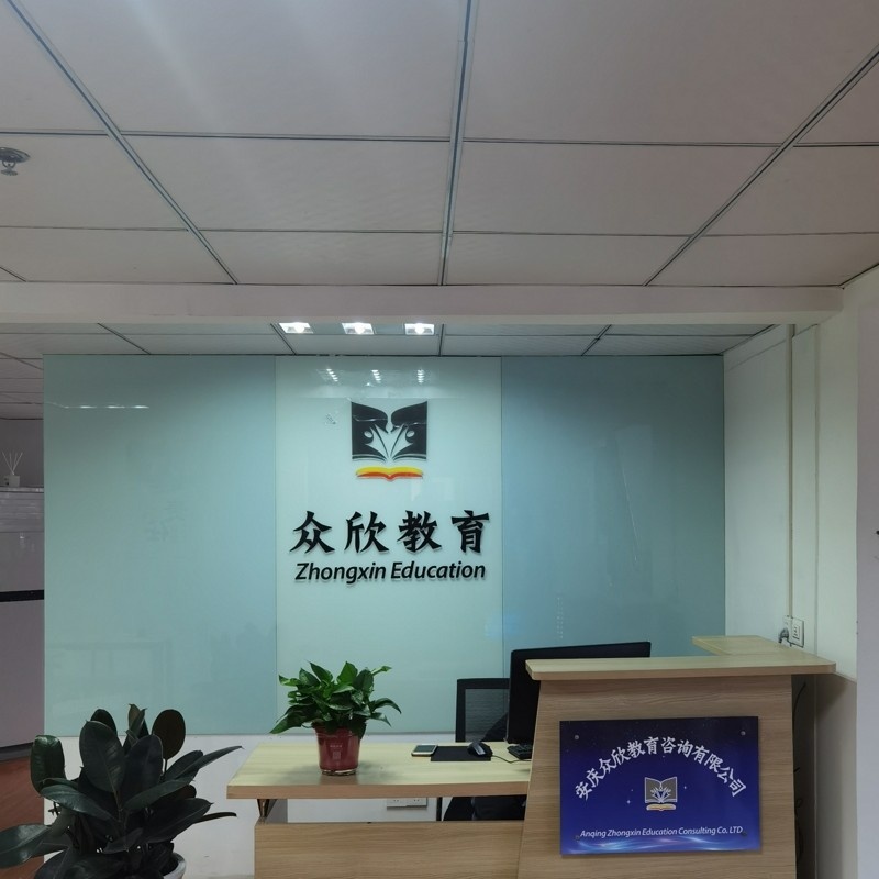 安庆众欣教育咨询